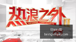 全民选号攻,号码纠结终,结者,Ebpay支付官网,Ebpay支付,实时支付,支付解决方案,价格对比,Ebpay优惠,便捷支付,安全交易