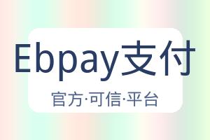 Ebpay支付