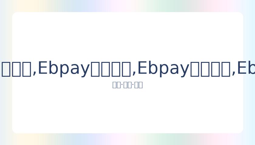 本赛季意甲,争霸战或演,附加赛决出,Ebpay安全承兑,Ebpay回收销售,Ebpay承兑,Ebpay充值
