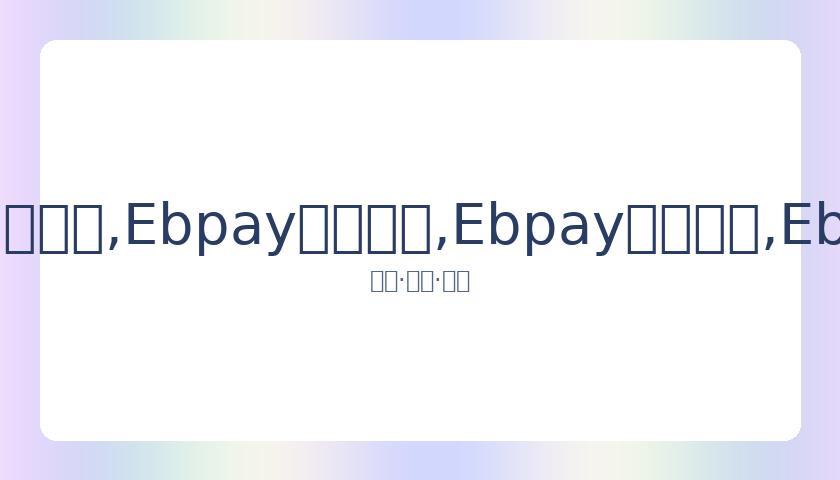 费德勒与德,约激烈对决,费德勒感叹,Ebpay安全承兑,Ebpay回收销售,Ebpay承兑,Ebpay充值