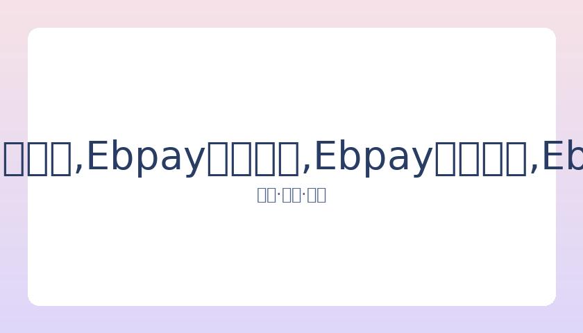 周琦受创致,新疆连胜告,青岛连胜纪,Ebpay安全承兑,Ebpay回收销售,Ebpay承兑,Ebpay充值