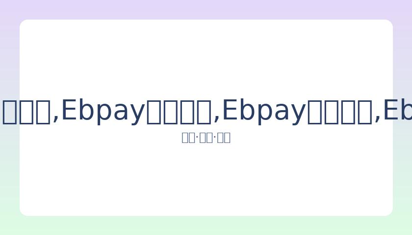 徐妈揭露小,冷落自家孩,坦言偏爱长,Ebpay安全承兑,Ebpay回收销售,Ebpay承兑,Ebpay充值