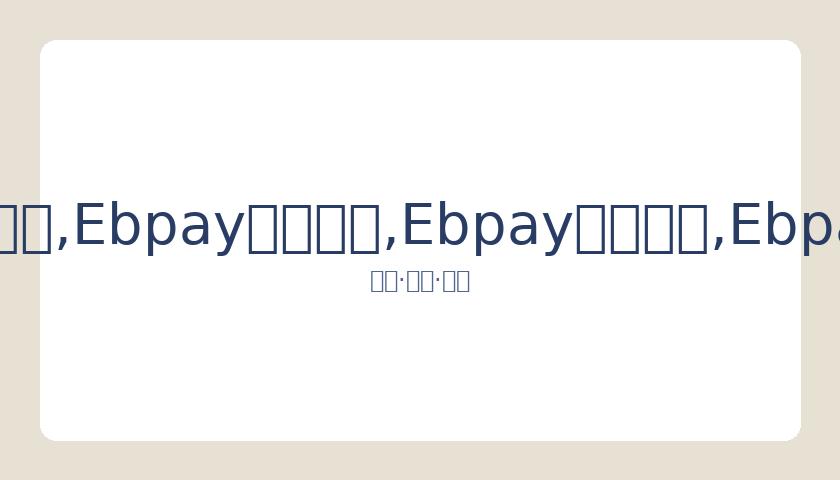 英超巨头欧,冠三连败零,进球,Ebpay安全承兑,Ebpay回收销售,Ebpay承兑,Ebpay充值