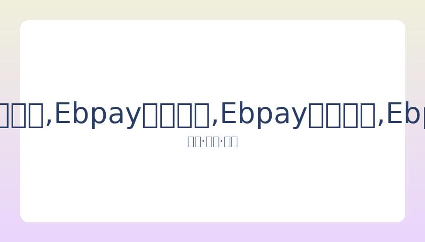 年千夜盛典,节目一览,千夜盛典嘉,Ebpay安全承兑,Ebpay回收销售,Ebpay承兑,Ebpay充值