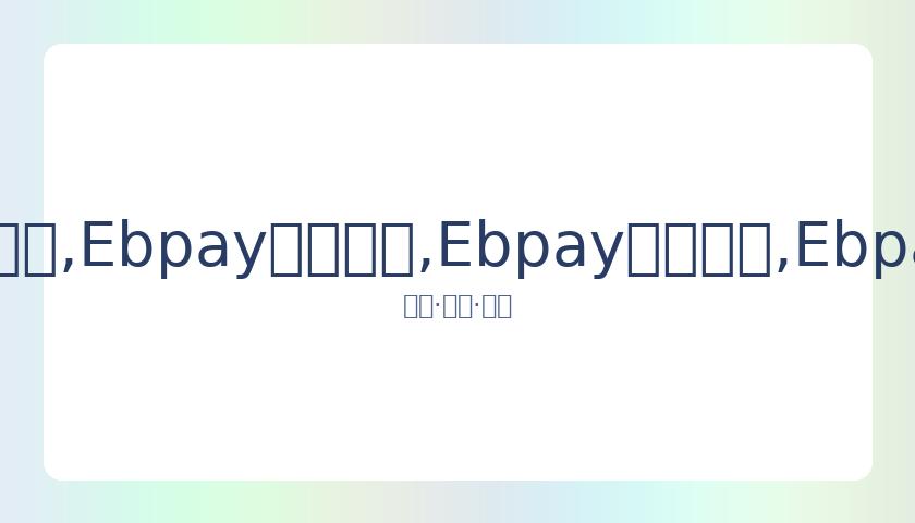 王一博赛车,头盔中泪洒,赛场,Ebpay安全承兑,Ebpay回收销售,Ebpay承兑,Ebpay充值