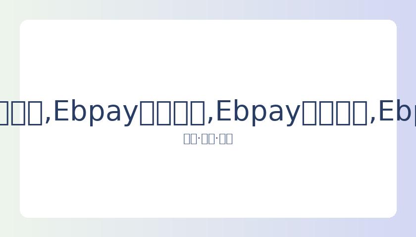 年千夜盛典,节目一览,千夜盛典嘉,Ebpay安全承兑,Ebpay回收销售,Ebpay承兑,Ebpay充值