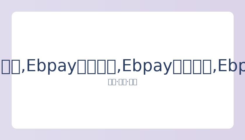 李楠教练生,亚运会夺冠,夺帅位,Ebpay安全承兑,Ebpay回收销售,Ebpay承兑,Ebpay充值