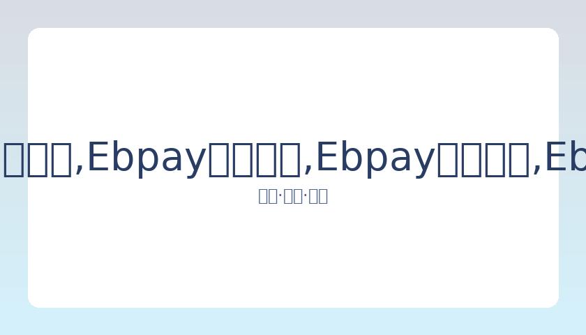 林丹签证受,阻国内滞留,缺席欧洲赛,Ebpay安全承兑,Ebpay回收销售,Ebpay承兑,Ebpay充值