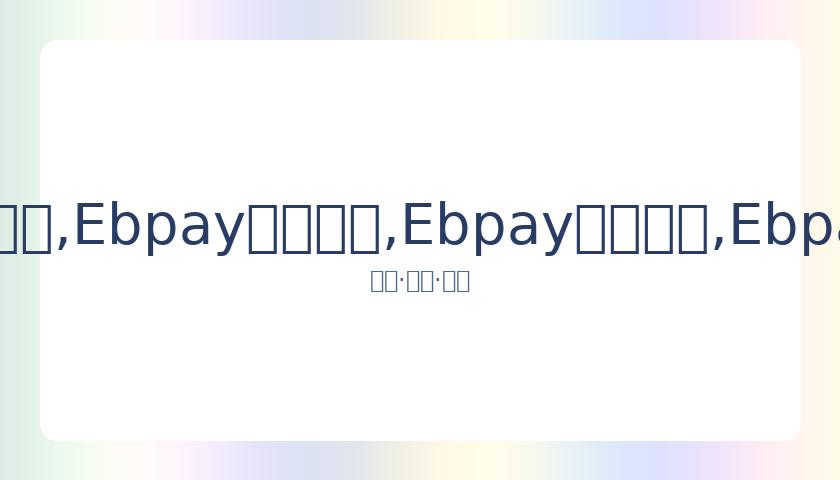 刘祝润等上,港球员联名,致歉,Ebpay安全承兑,Ebpay回收销售,Ebpay承兑,Ebpay充值