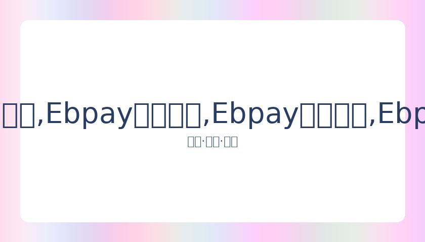 西乙联赛或,日重启,两轮赛事间,Ebpay安全承兑,Ebpay回收销售,Ebpay承兑,Ebpay充值