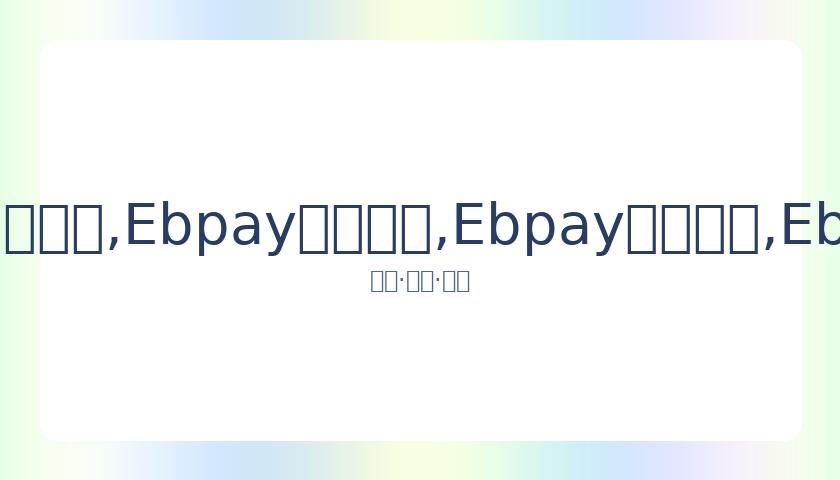 年度国剧荣,耀盛典致敬,杰出国产剧,Ebpay安全承兑,Ebpay回收销售,Ebpay承兑,Ebpay充值