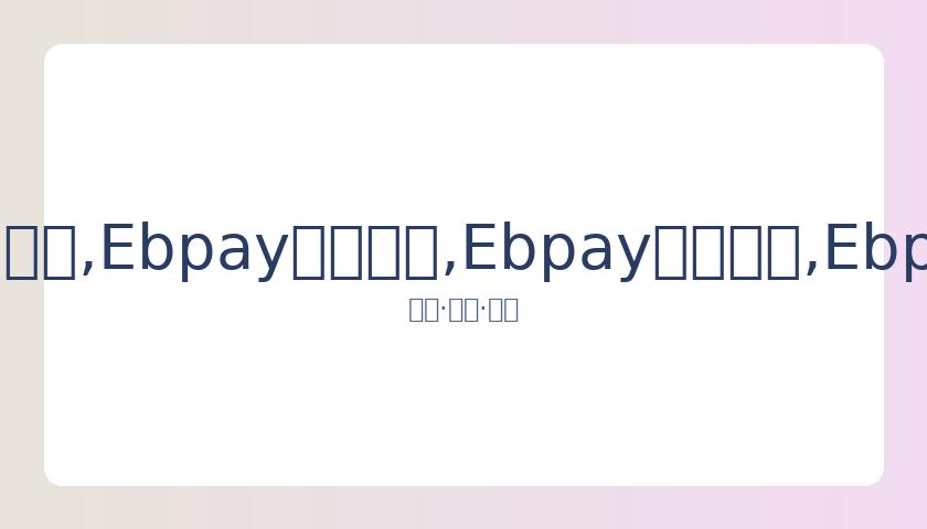 金莎随母姓,引争议,张绍刚直言,Ebpay安全承兑,Ebpay回收销售,Ebpay承兑,Ebpay充值