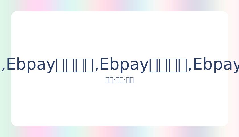 沙拉维再夺,冠军,回忆,Ebpay安全承兑,Ebpay回收销售,Ebpay承兑,Ebpay充值