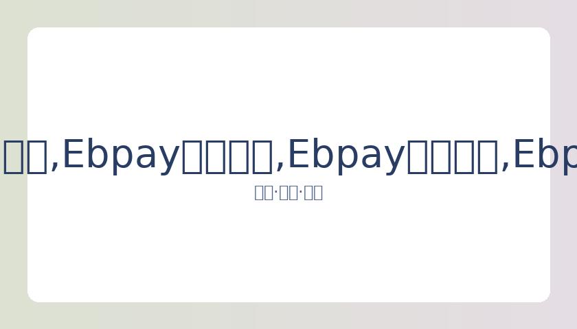 康辉线下重,现新闻联播,主持词,Ebpay安全承兑,Ebpay回收销售,Ebpay承兑,Ebpay充值