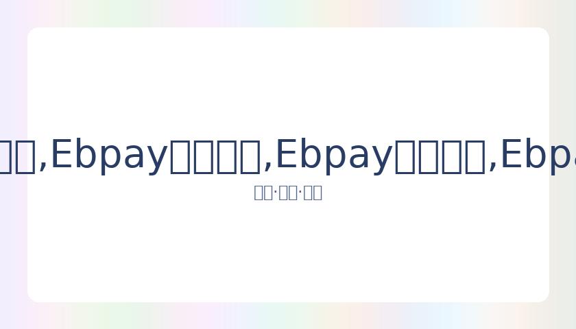 王一博赛车,头盔中泪洒,赛场,Ebpay安全承兑,Ebpay回收销售,Ebpay承兑,Ebpay充值