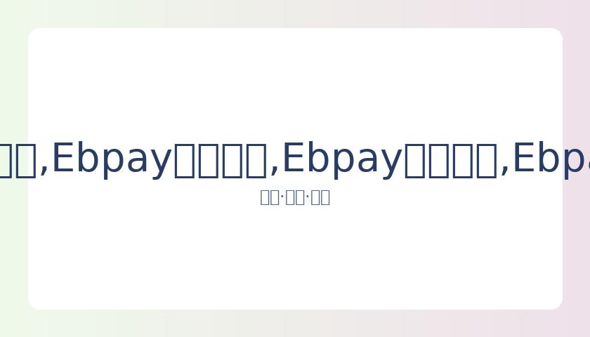 偶遇,娜深夜与已,婚黄旭会面,Ebpay安全承兑,Ebpay回收销售,Ebpay承兑,Ebpay充值