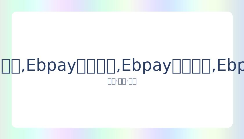 李楠教练生,亚运会夺冠,夺帅位,Ebpay安全承兑,Ebpay回收销售,Ebpay承兑,Ebpay充值