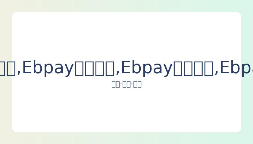 德国足球传,号告别战创,辉煌,Ebpay安全承兑,Ebpay回收销售,Ebpay承兑,Ebpay充值