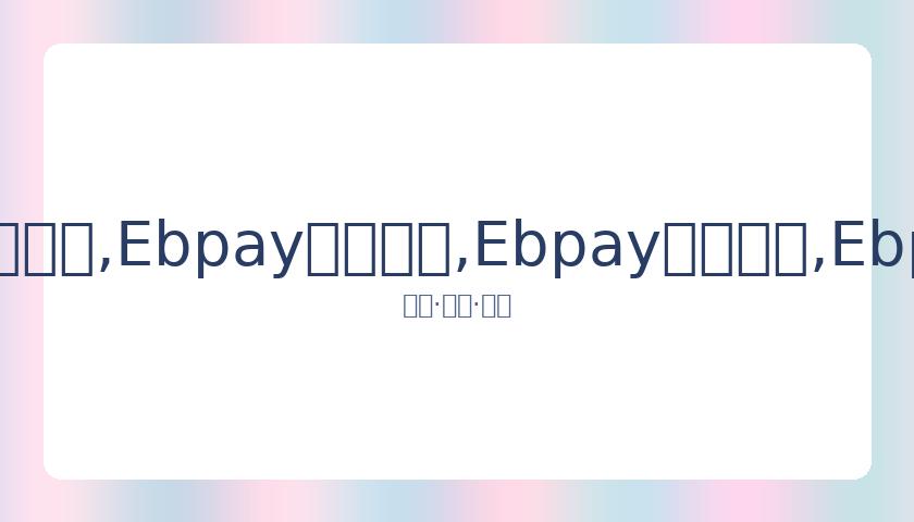 马竞与毕尔,巴鄂战平,穆尼亚因进,Ebpay安全承兑,Ebpay回收销售,Ebpay承兑,Ebpay充值