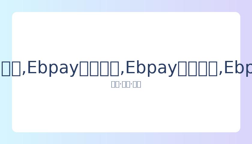 复赛在即,剩余常规赛,或遭取消,Ebpay安全承兑,Ebpay回收销售,Ebpay承兑,Ebpay充值