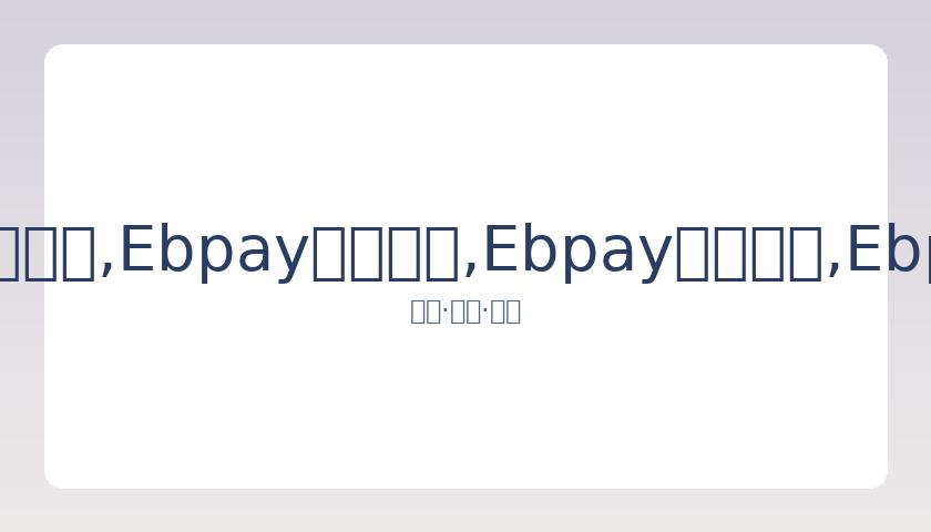 新赛季法甲,赛程揭晓,巴黎圣日耳,Ebpay安全承兑,Ebpay回收销售,Ebpay承兑,Ebpay充值