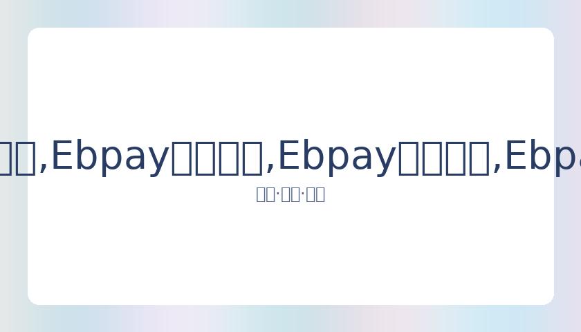 乔丹与丁威,迪新冠检测,阳性,Ebpay安全承兑,Ebpay回收销售,Ebpay承兑,Ebpay充值