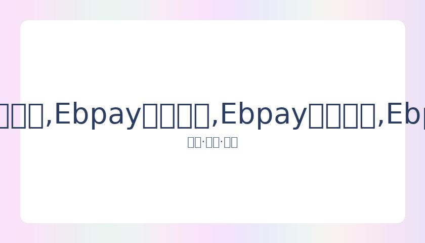 青春有你,四胞胎揭露,遭遇选手冷,Ebpay安全承兑,Ebpay回收销售,Ebpay承兑,Ebpay充值