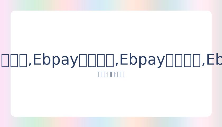 蒋惠花勇夺,卡塔尔举重,大奖赛金牌,Ebpay安全承兑,Ebpay回收销售,Ebpay承兑,Ebpay充值