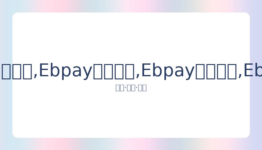本赛季意甲,争霸战或演,附加赛决出,Ebpay安全承兑,Ebpay回收销售,Ebpay承兑,Ebpay充值