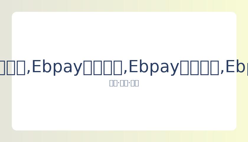 年辉煌历程,娇妻再为他,添冕加冕,Ebpay安全承兑,Ebpay回收销售,Ebpay承兑,Ebpay充值