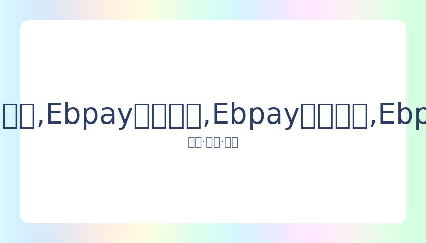 方大同绯闻,遭驳斥,透露隔离防,Ebpay安全承兑,Ebpay回收销售,Ebpay承兑,Ebpay充值