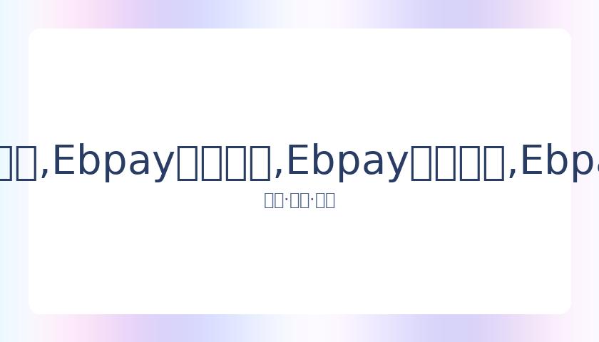 阿娇与赖弘,国离婚手续,完成,Ebpay安全承兑,Ebpay回收销售,Ebpay承兑,Ebpay充值