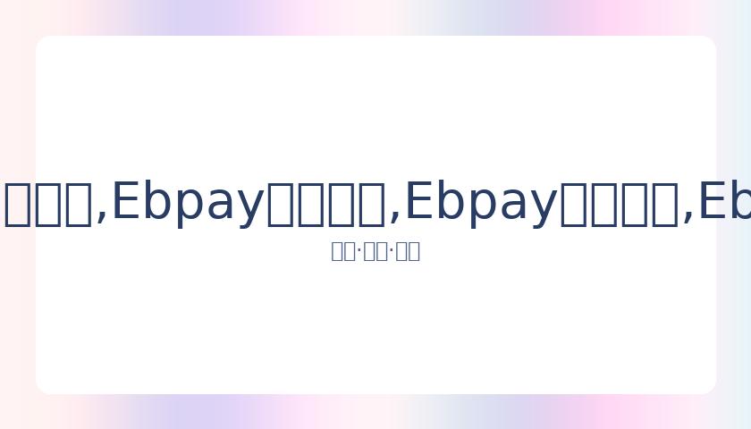 徐妈揭露小,冷落自家孩,坦言偏爱长,Ebpay安全承兑,Ebpay回收销售,Ebpay承兑,Ebpay充值