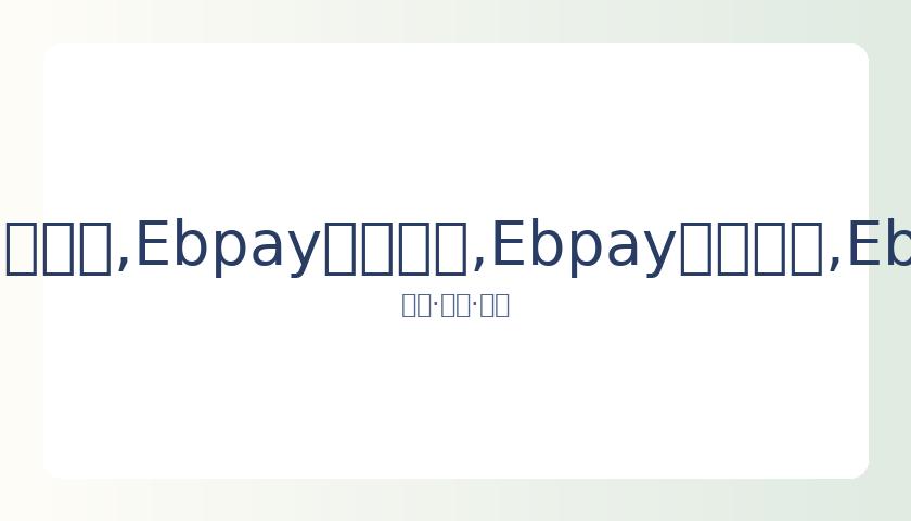 欧战席位分,配方案公布,各国足协依,Ebpay安全承兑,Ebpay回收销售,Ebpay承兑,Ebpay充值