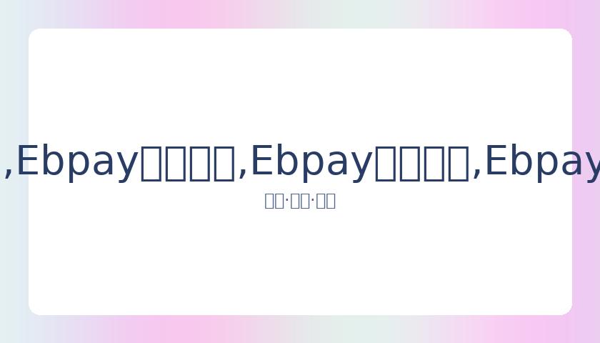 电锯人,剧场版,蕾塞篇,Ebpay安全承兑,Ebpay回收销售,Ebpay承兑,Ebpay充值