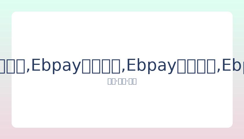 马竞与毕尔,巴鄂战平,穆尼亚因进,Ebpay安全承兑,Ebpay回收销售,Ebpay承兑,Ebpay充值