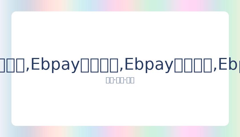 队友透露,詹皇复出无,球员久疏战,Ebpay安全承兑,Ebpay回收销售,Ebpay承兑,Ebpay充值