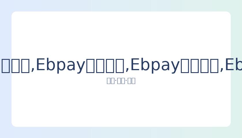 江宏杰就福,原爱复婚传,闻作出回应,Ebpay安全承兑,Ebpay回收销售,Ebpay承兑,Ebpay充值