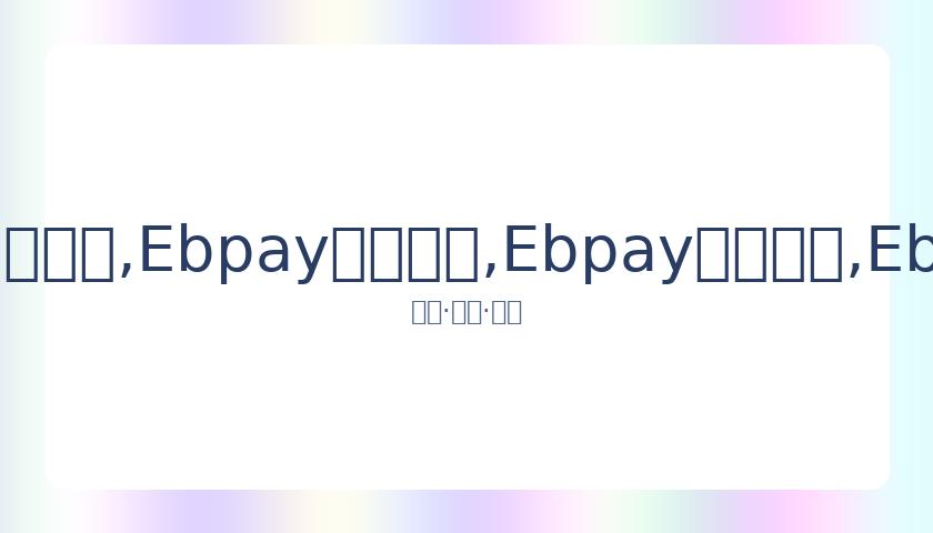 年度国剧荣,耀盛典致敬,杰出国产剧,Ebpay安全承兑,Ebpay回收销售,Ebpay承兑,Ebpay充值