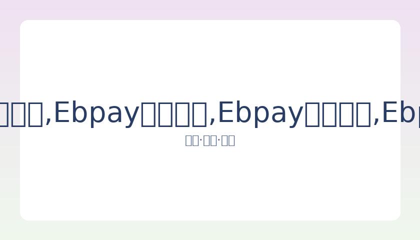 新赛季法甲,赛程揭晓,巴黎圣日耳,Ebpay安全承兑,Ebpay回收销售,Ebpay承兑,Ebpay充值