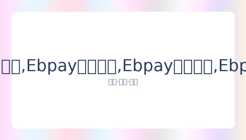 康辉线下重,现新闻联播,主持词,Ebpay安全承兑,Ebpay回收销售,Ebpay承兑,Ebpay充值