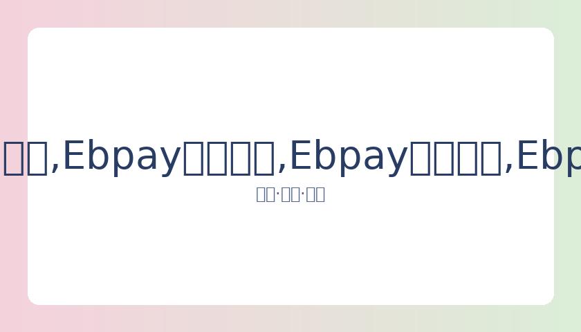 美国影星朗,弗莱明离世,曾参演,Ebpay安全承兑,Ebpay回收销售,Ebpay承兑,Ebpay充值