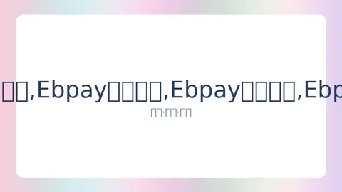 Ebpay支付